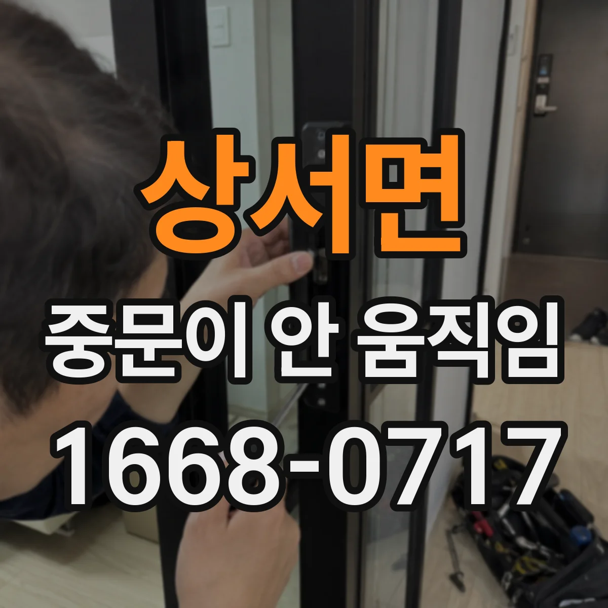 상서면 중문이 안 움직임
