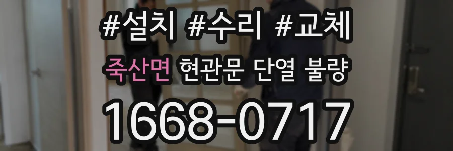 죽산면 현관문 단열 불량