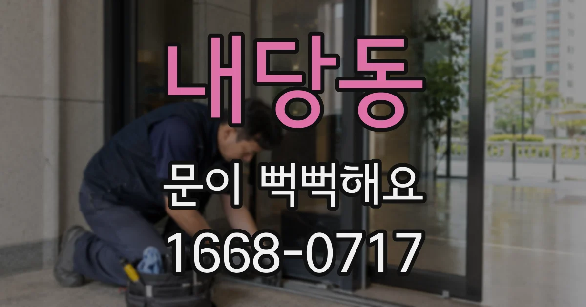 내당동 문이 뻑뻑해요
