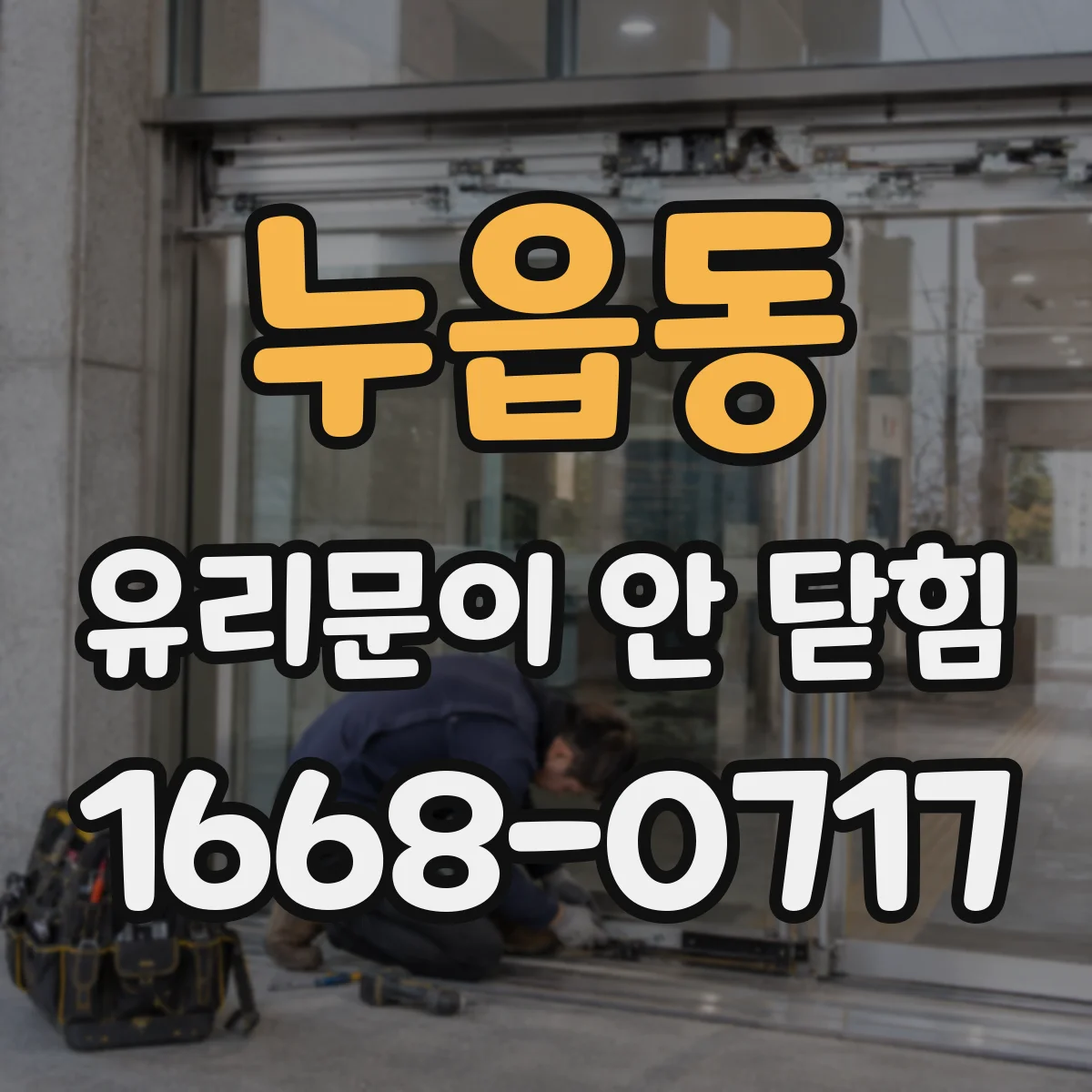 누읍동 유리문이 안 닫힘