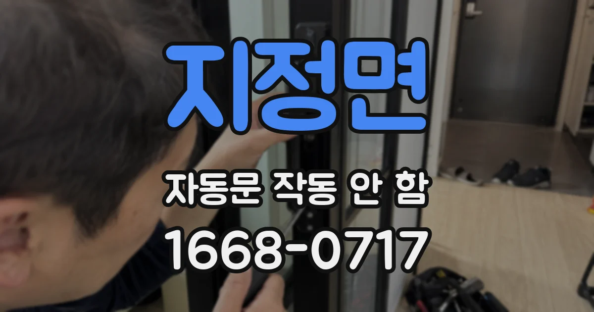 지정면 자동문 작동 안 함
