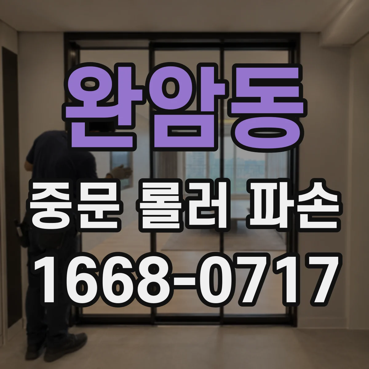 완암동 중문 롤러 파손