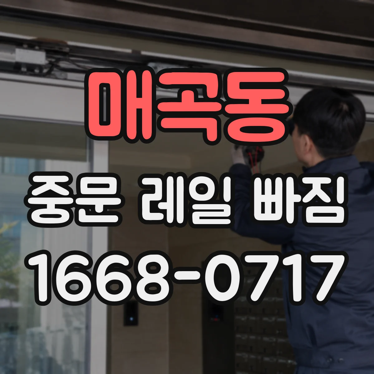 매곡동 중문 레일 빠짐