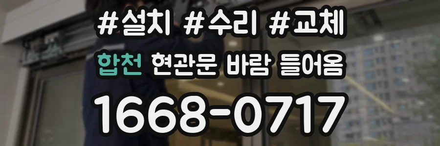 합천 현관문 바람 들어옴