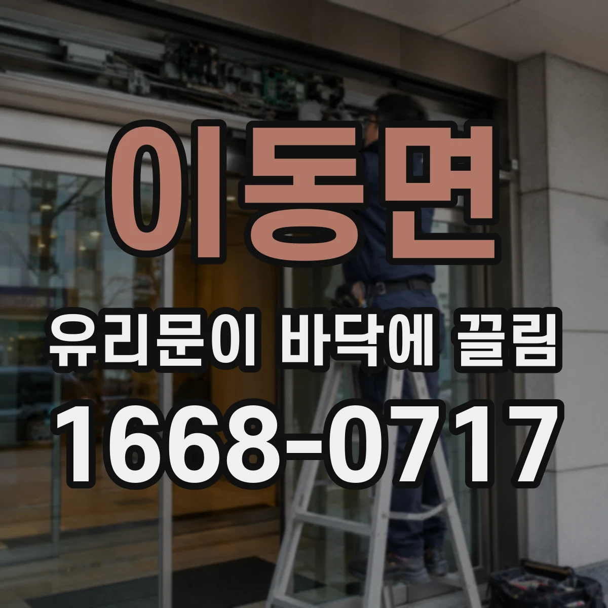이동면 유리문이 바닥에 끌림