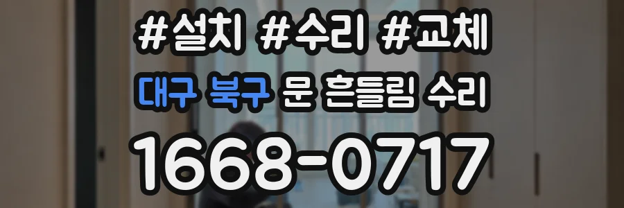 대구 북구 문 흔들림 수리