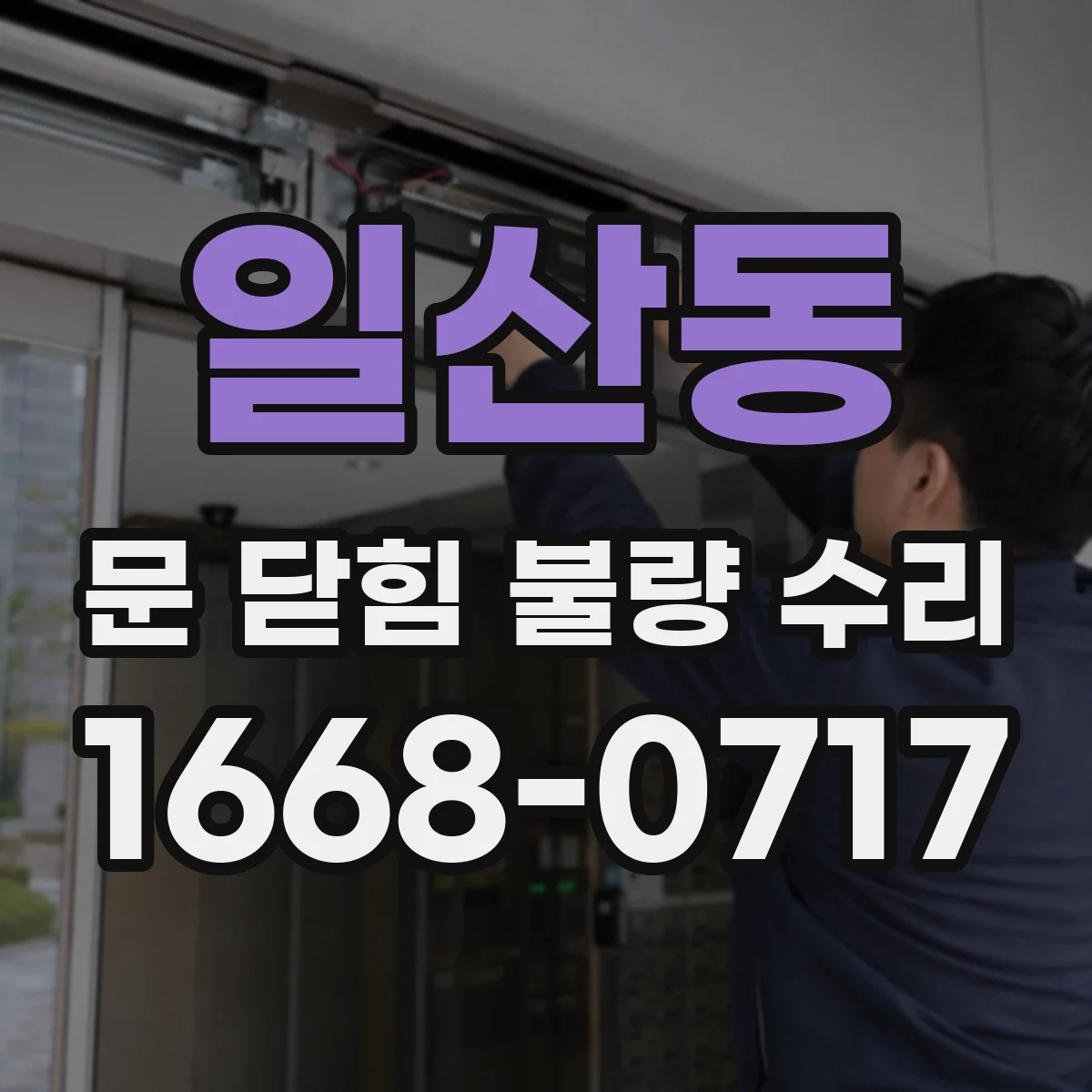 일산동 문 닫힘 불량 수리