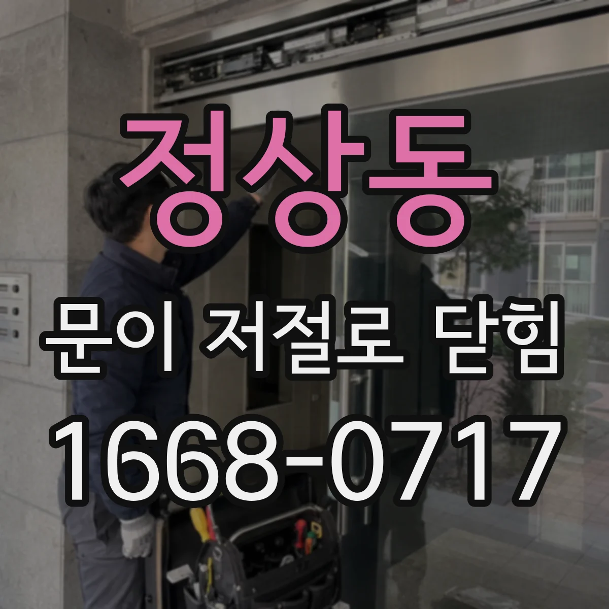 정상동 문이 저절로 닫힘