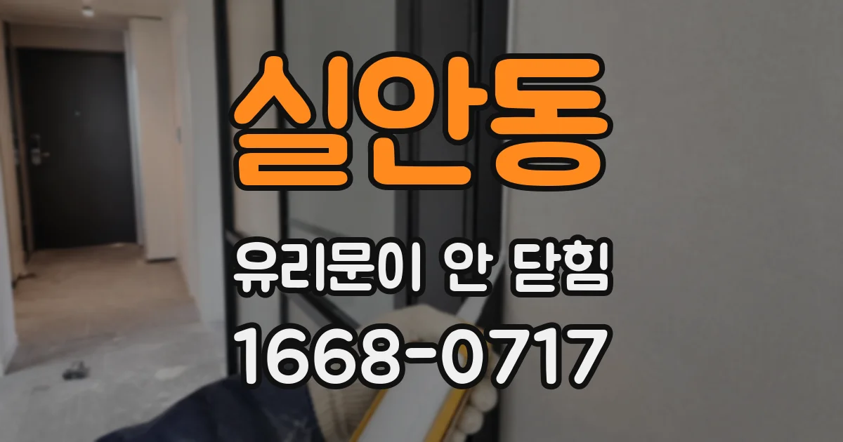 실안동 유리문이 안 닫힘