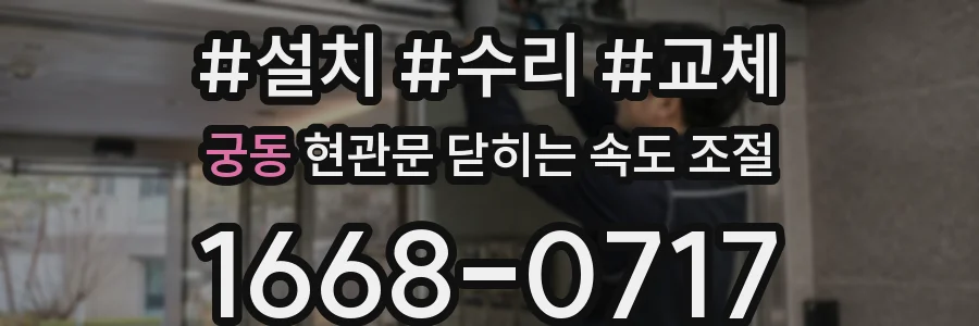 궁동 현관문 닫히는 속도 조절