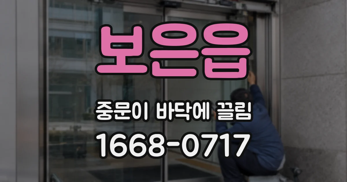 보은읍 중문이 바닥에 끌림