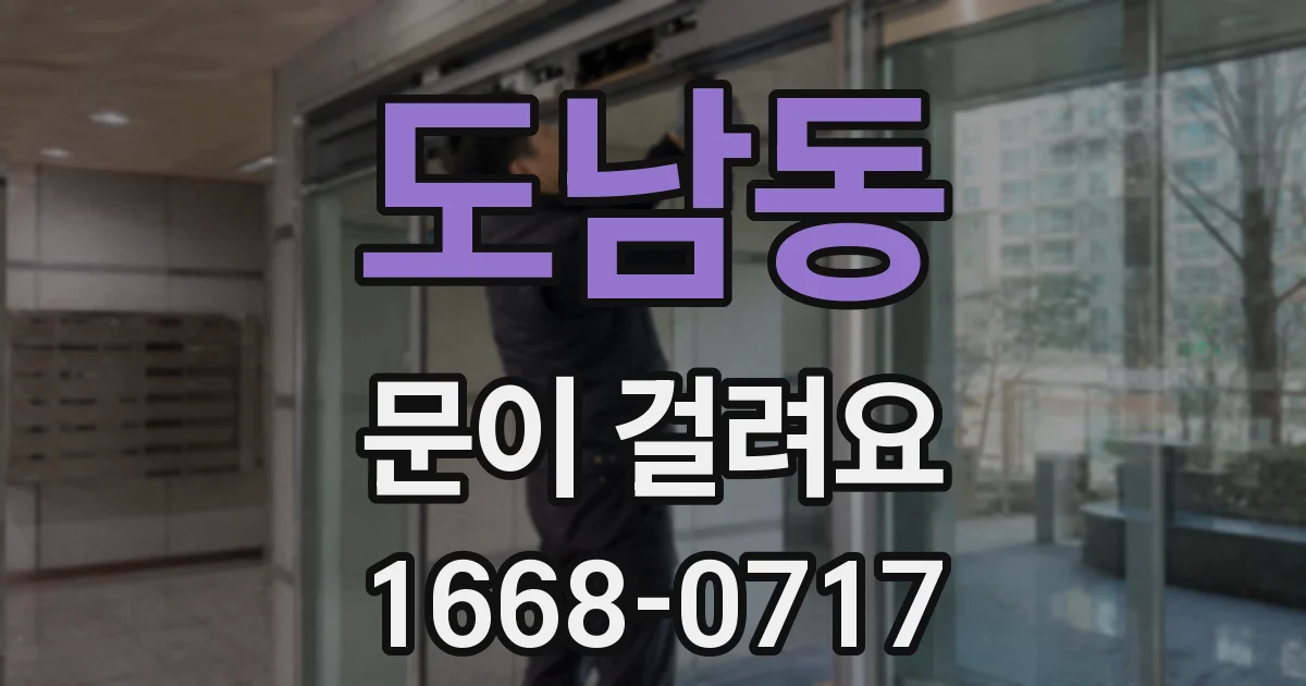 도남동 문이 걸려요
