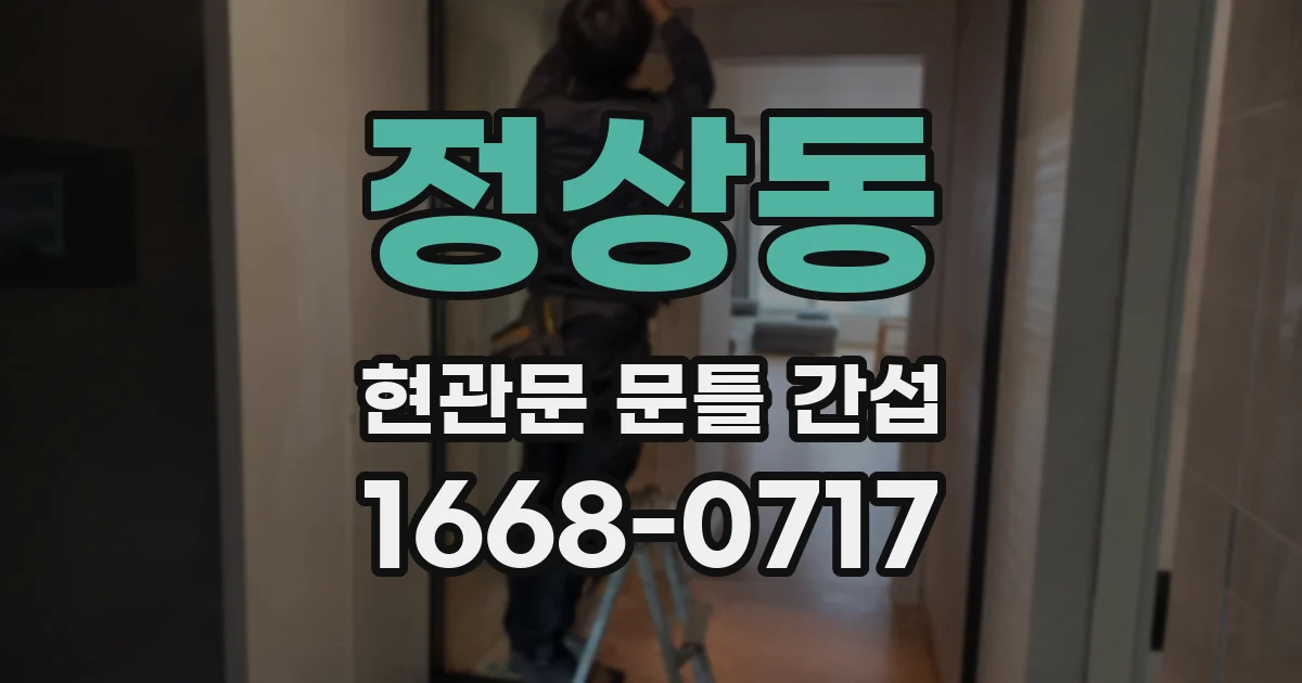 정상동 현관문 문틀 간섭