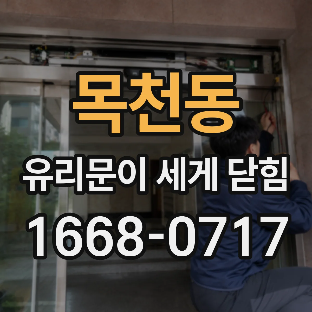 목천동 유리문이 세게 닫힘