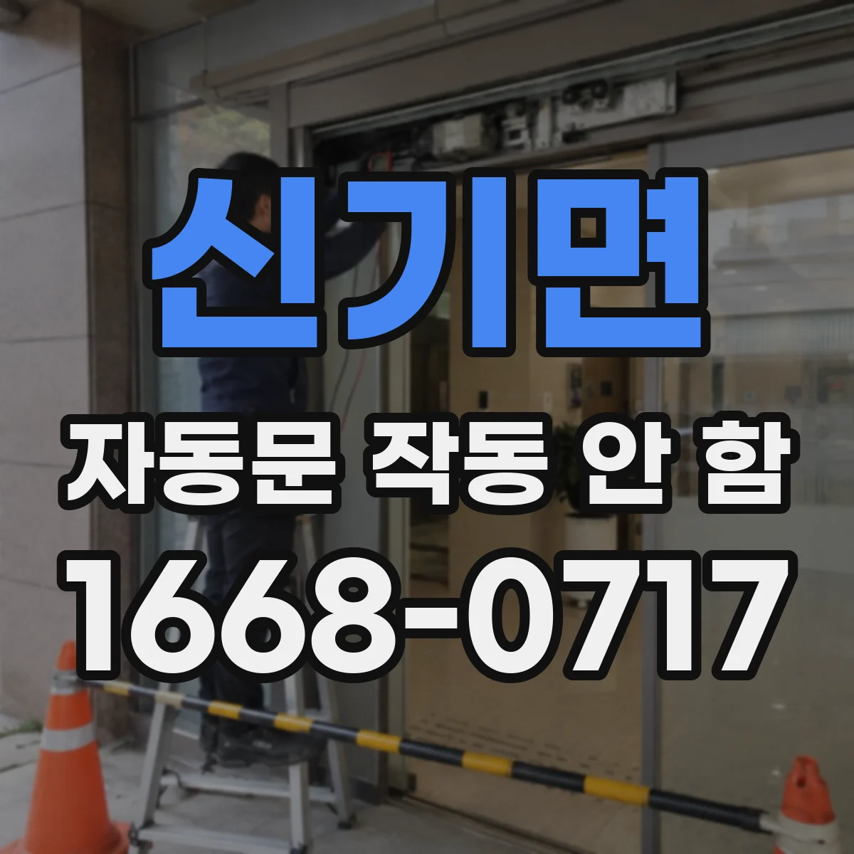 신기면 자동문 작동 안 함
