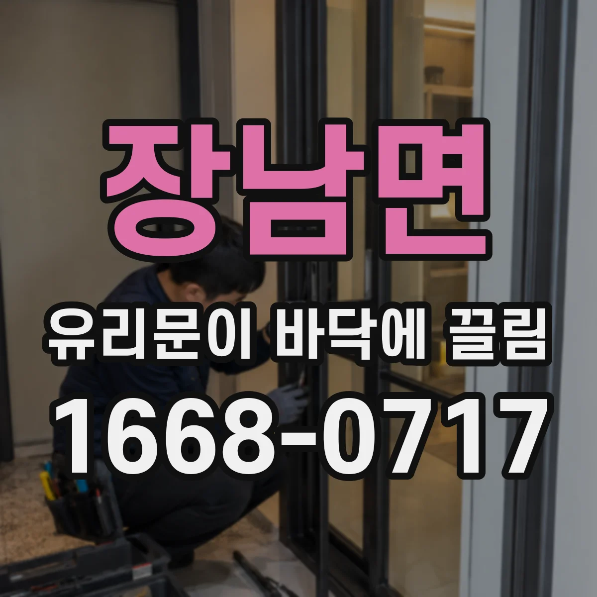 장남면 유리문이 바닥에 끌림