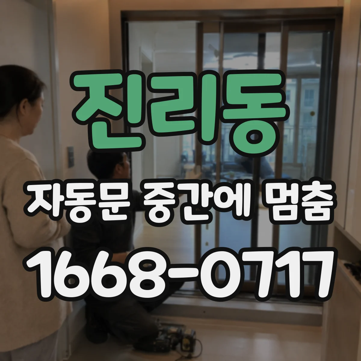 진리동 자동문 중간에 멈춤