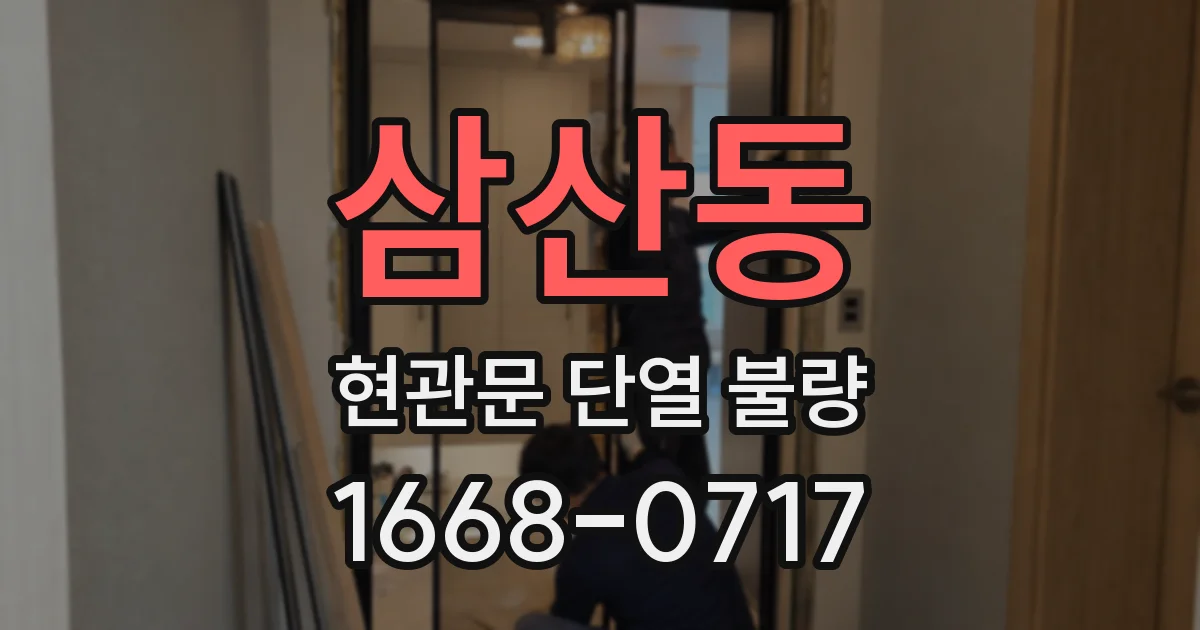 삼산동 현관문 단열 불량