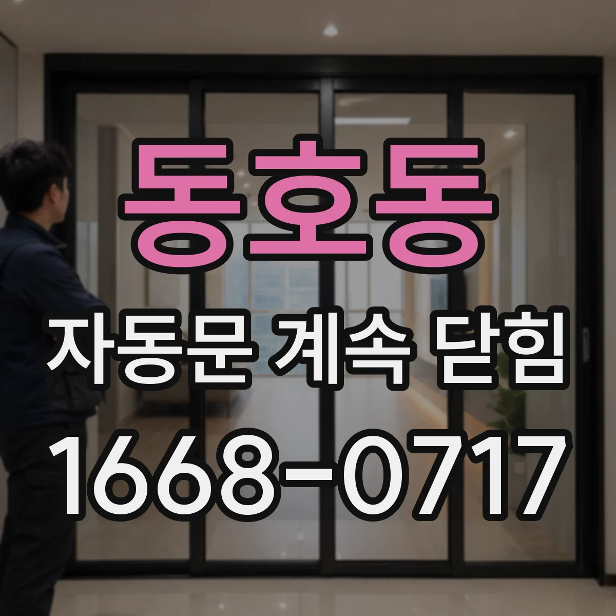 동호동 자동문 계속 닫힘