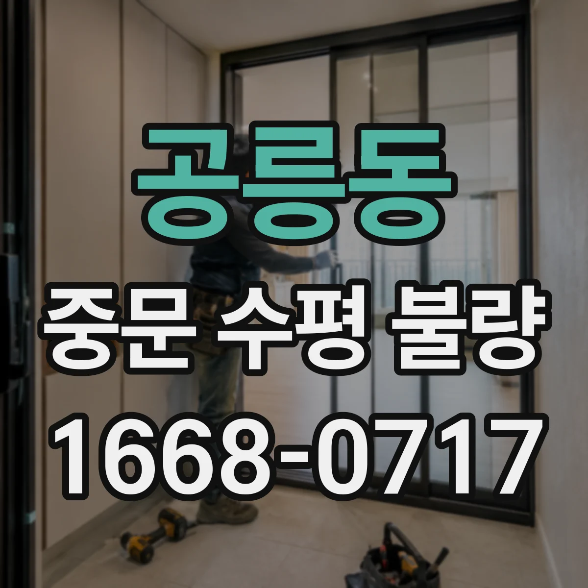 공릉동 중문 수평 불량
