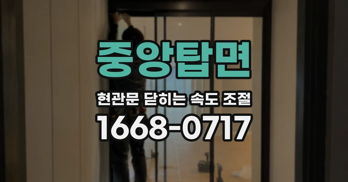 중앙탑면 현관문 닫히는 속도 조절