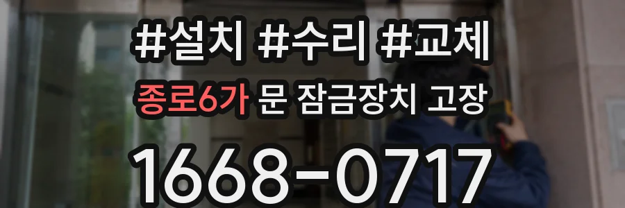 종로6가 문 잠금장치 고장