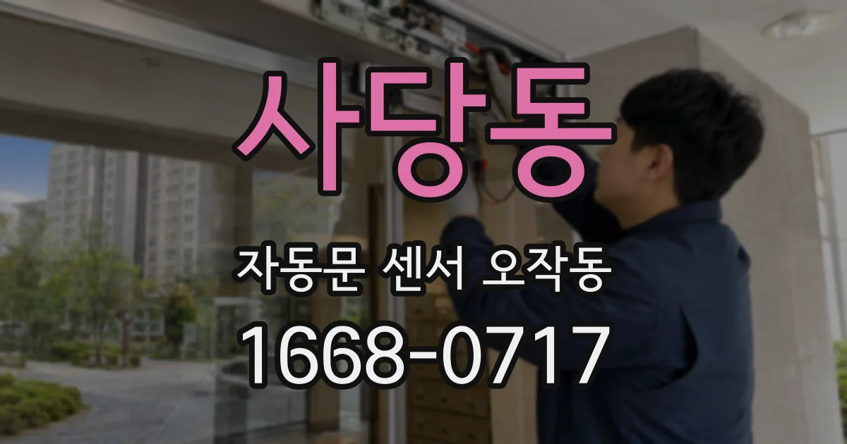 사당동 자동문 센서 오작동
