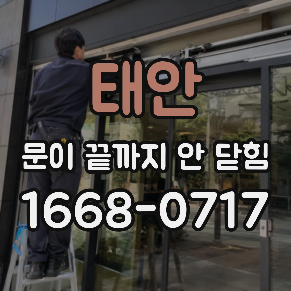 태안 문이 끝까지 안 닫힘 상태에서 인라인 스타일 적용이 흔들리는 이유