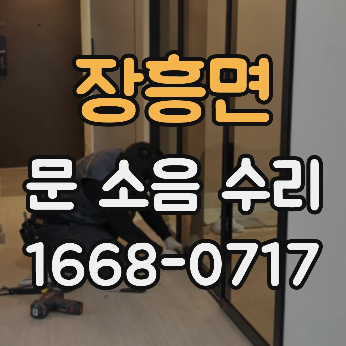 장흥면 문 소음 수리
