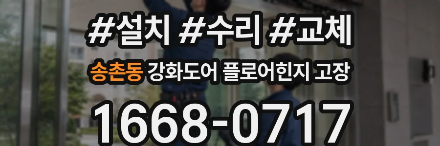 송촌동 강화도어 플로어힌지 고장