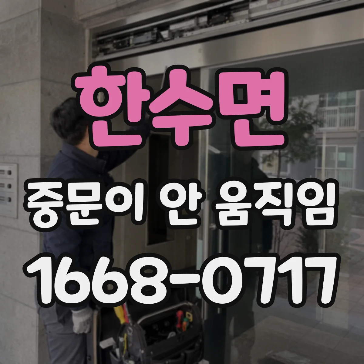 한수면 중문이 안 움직임