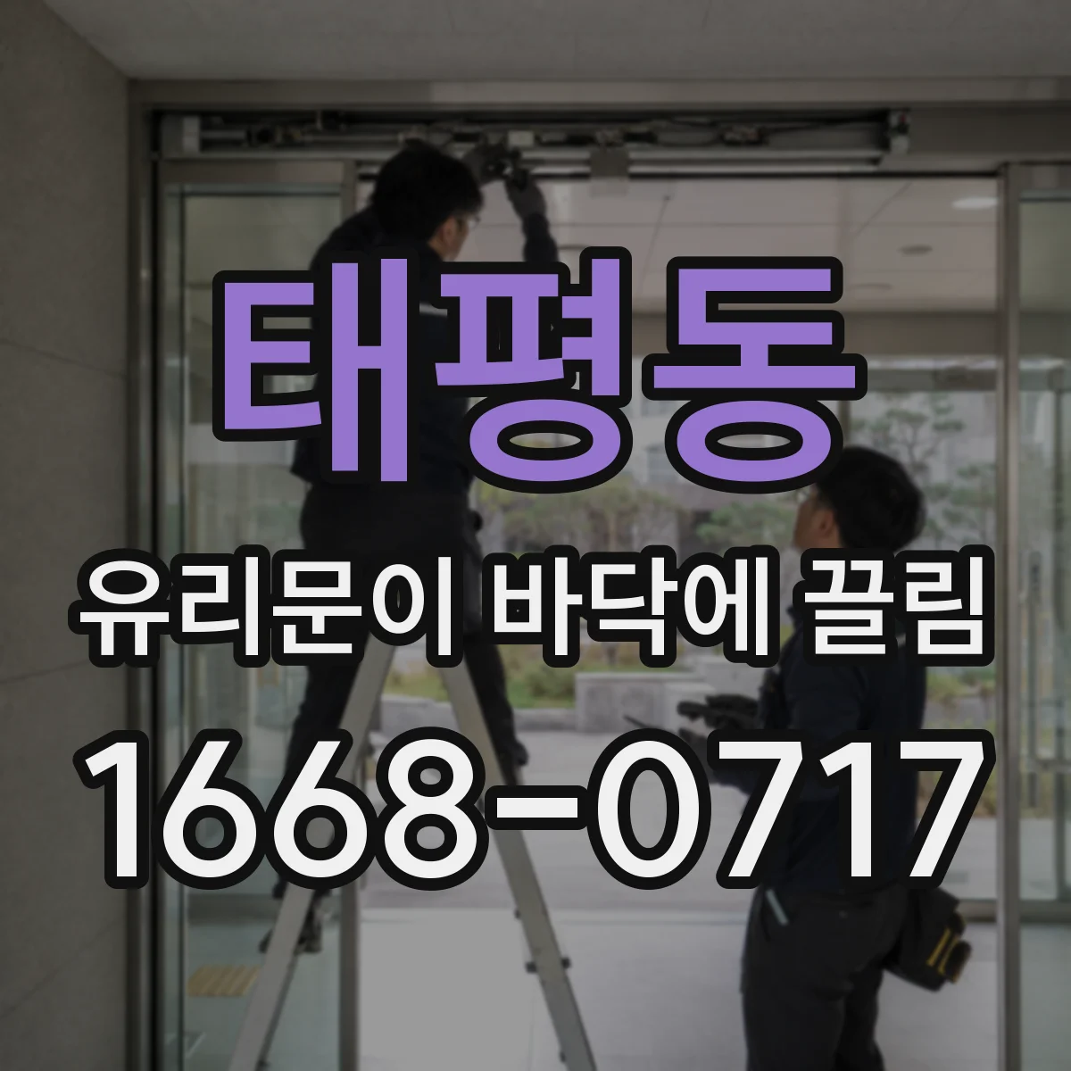 태평동 유리문이 바닥에 끌림