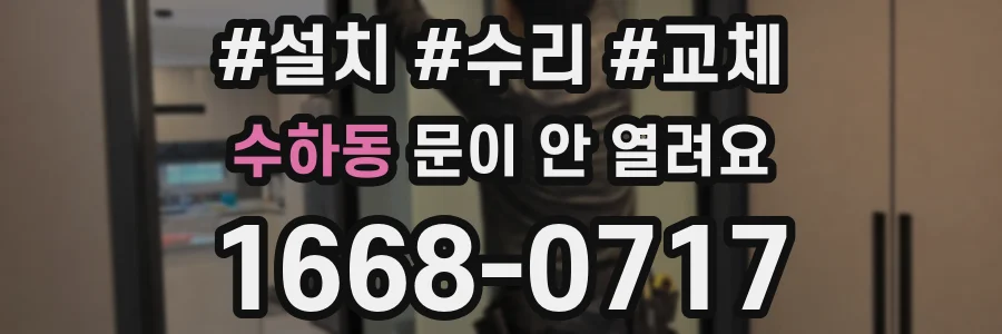 수하동 문이 안 열려요