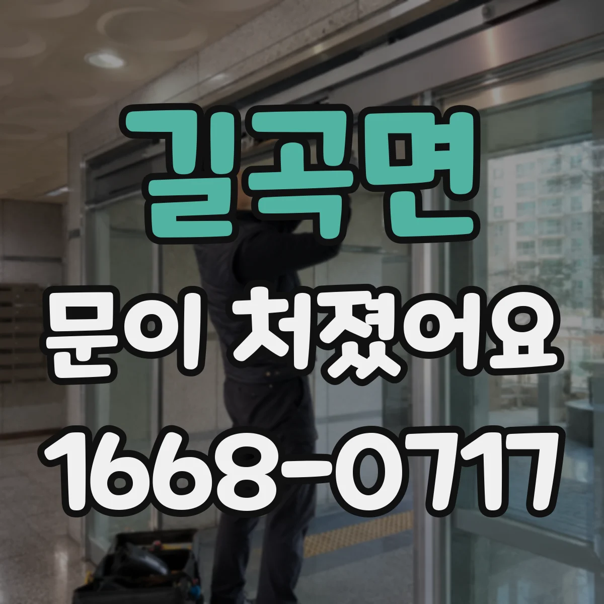 길곡면 문이 처졌어요