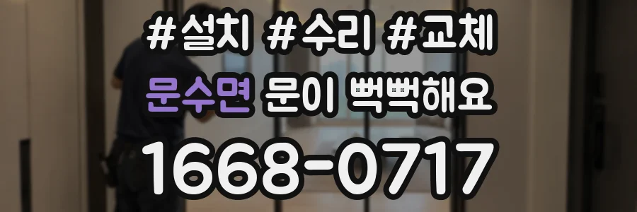 문수면 문이 뻑뻑해요