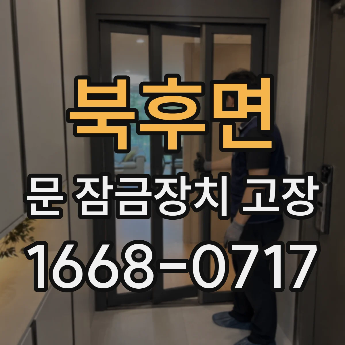 북후면 문 잠금장치 고장