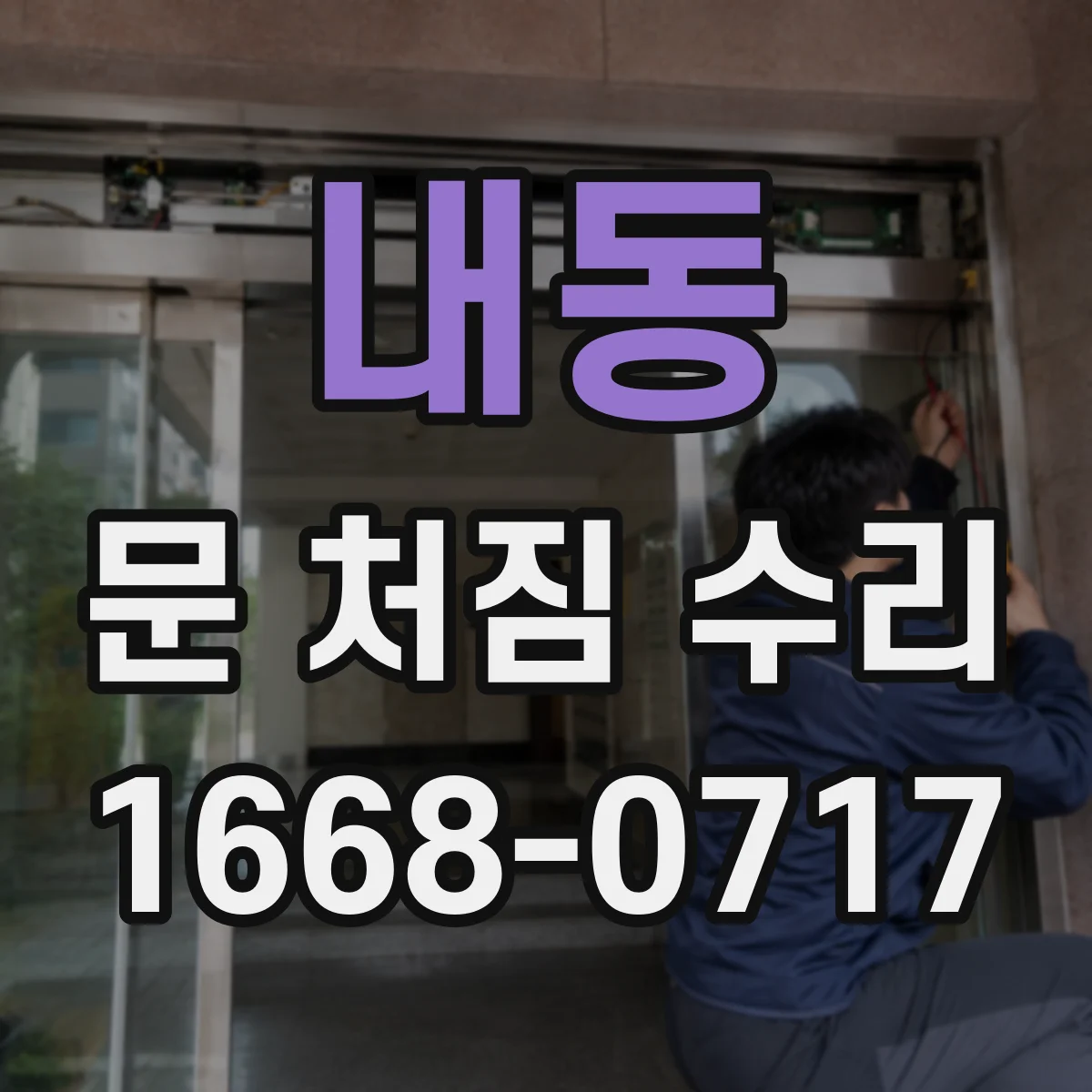 내동 문 처짐 수리