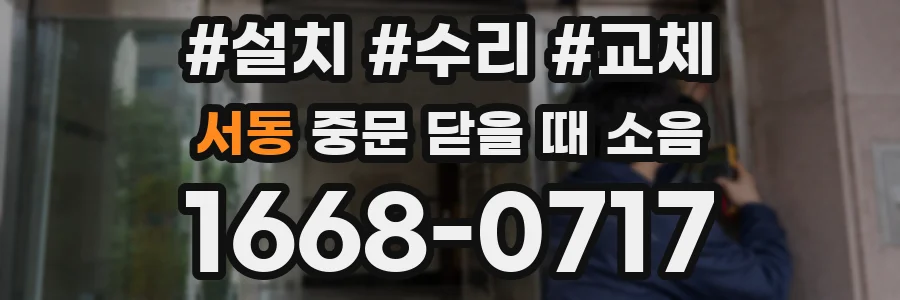 서동 중문 닫을 때 소음