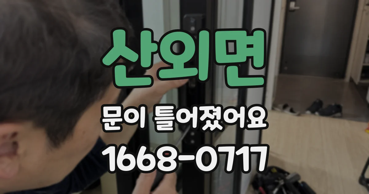산외면 문이 틀어졌어요
