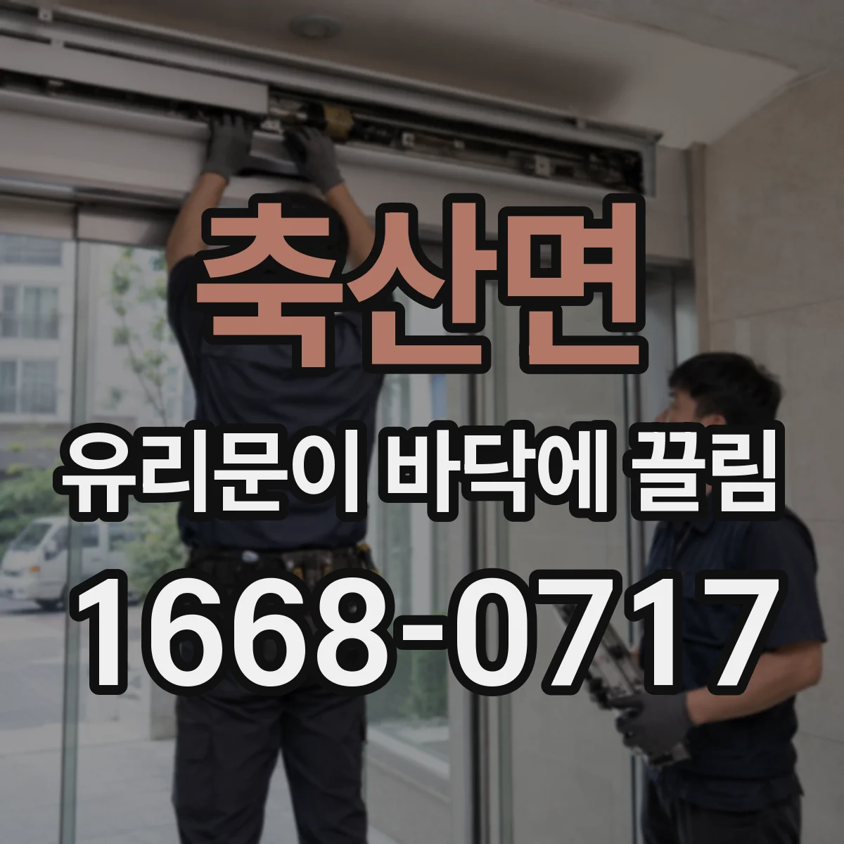 축산면 유리문이 바닥에 끌림