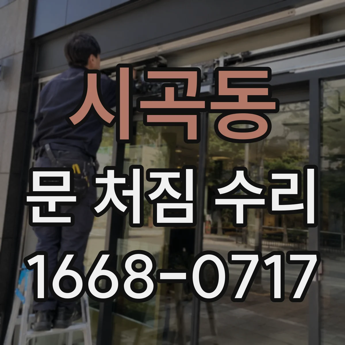 시곡동 문 처짐 수리