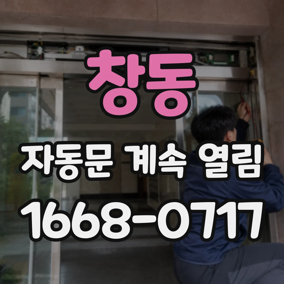 창동 자동문 계속 열림