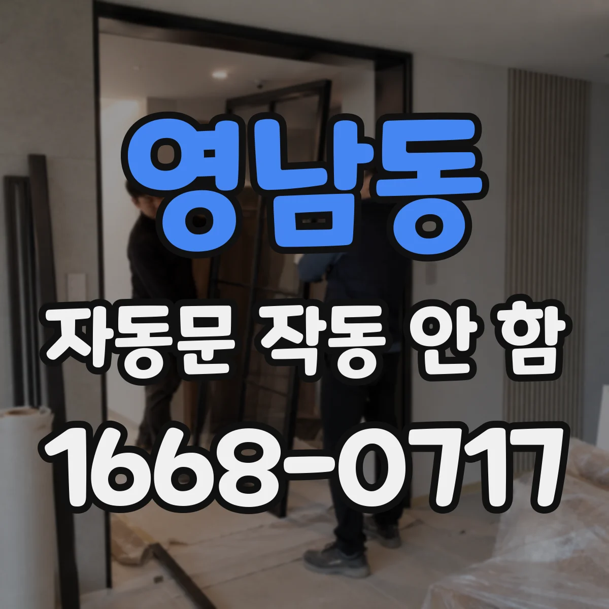 영남동 자동문 작동 안 함