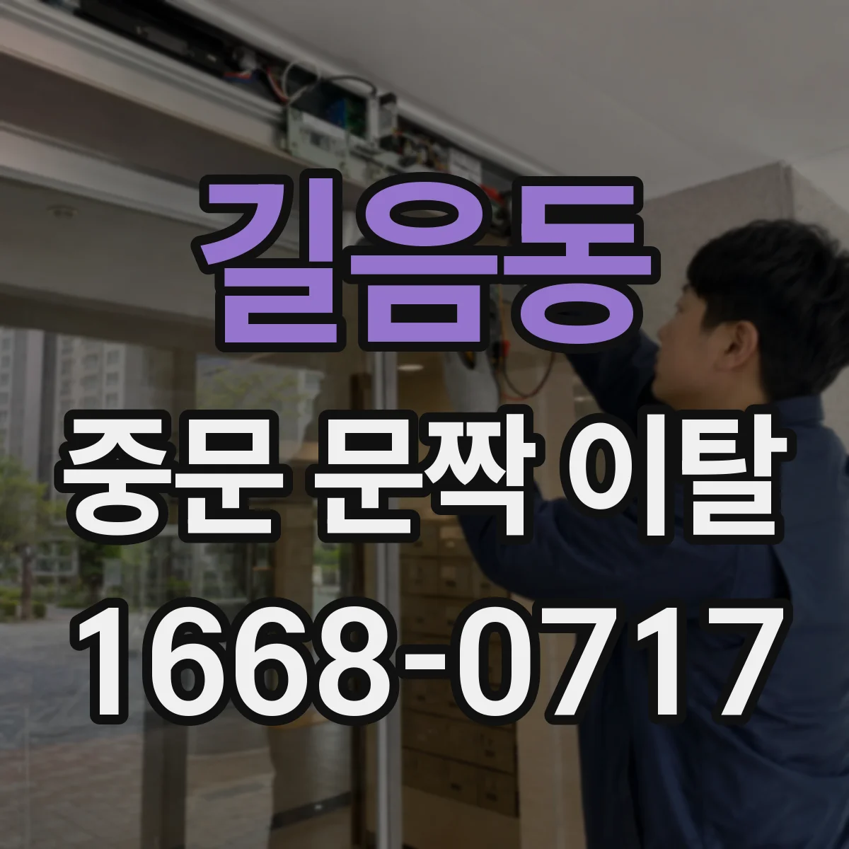 길음동 중문 문짝 이탈