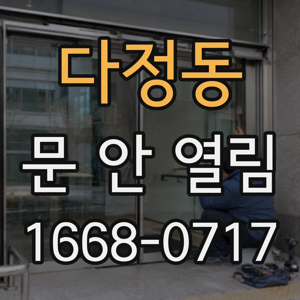 다정동 문 안 열림