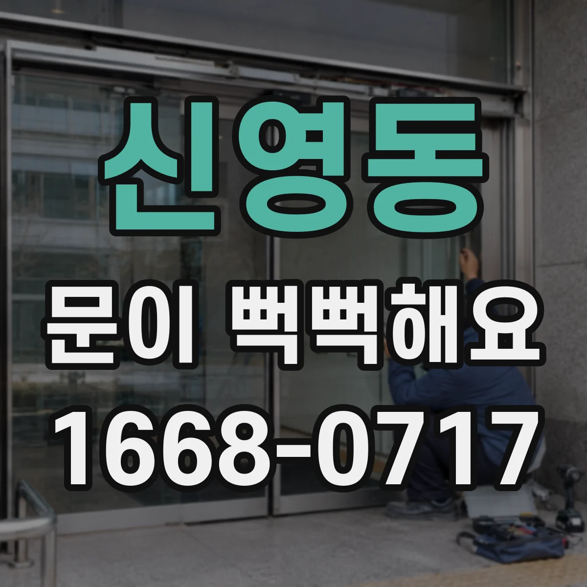 신영동 문이 뻑뻑해요