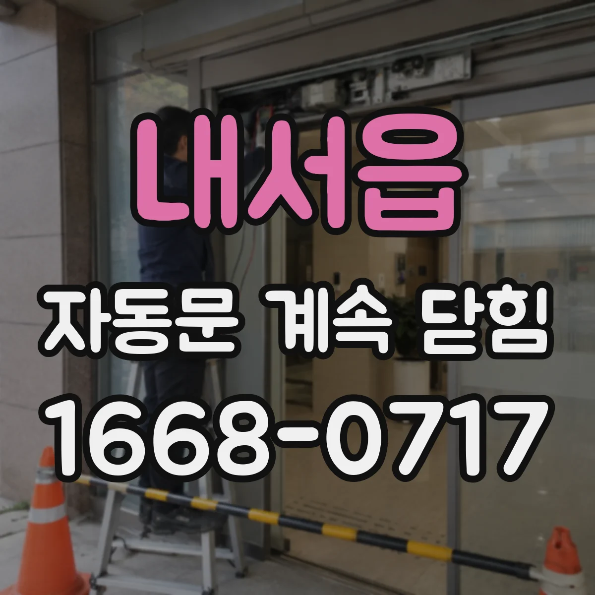 내서읍 자동문 계속 닫힘