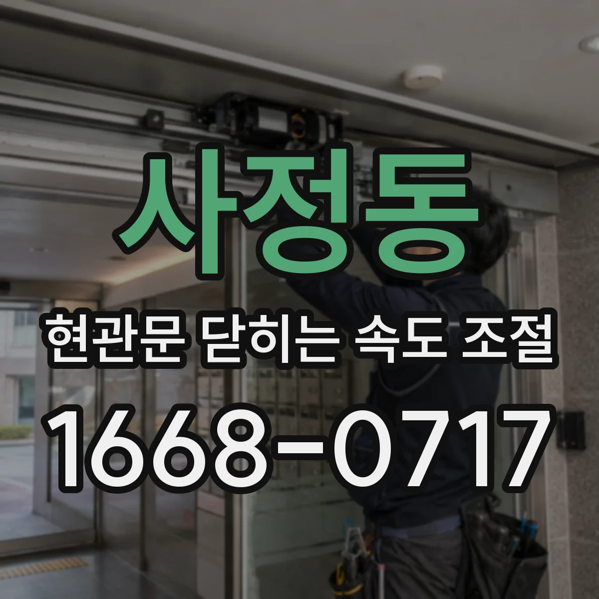 사정동 현관문 닫히는 속도 조절