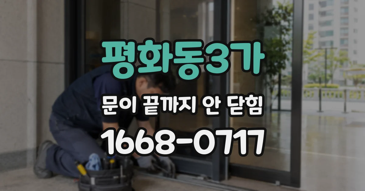 평화동3가 문이 끝까지 안 닫힘