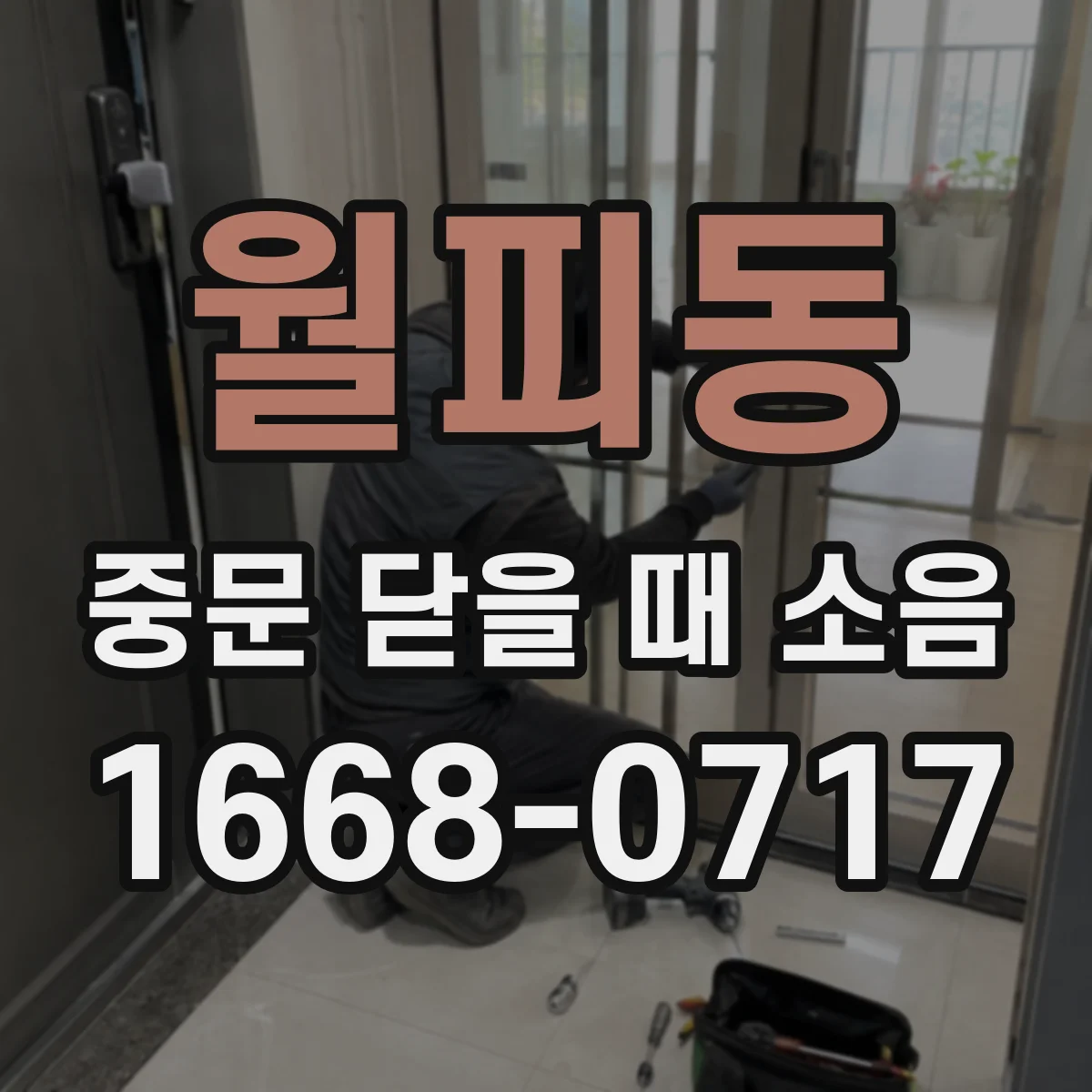 월피동 중문 닫을 때 소음